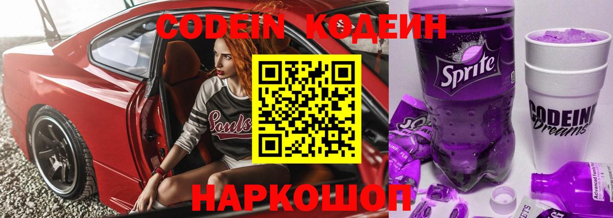 Кодеиновый сироп Lean Purple Drank Ессентуки